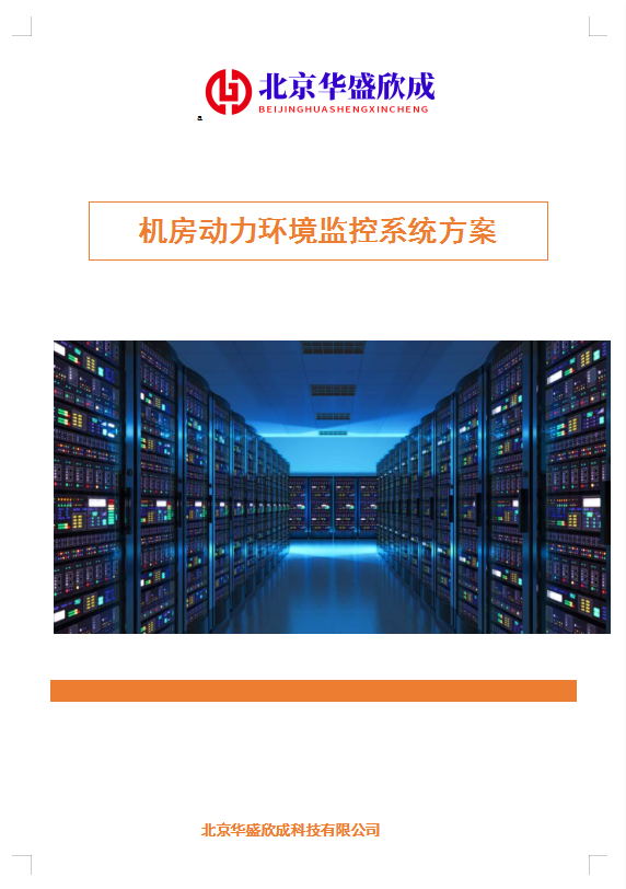 機房動力環(huán)境監(jiān)控系統方案